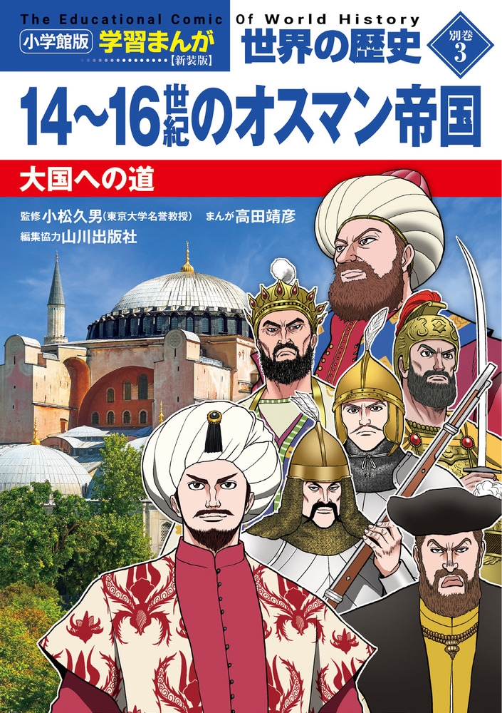 小学館版学習まんが 世界の歴史 新装版別巻3 14~16世紀のオスマン帝国 大国への道 小学館版学習まんが 世界の歴史 新装版別巻3 14~16世紀のオスマン帝国 大国への道