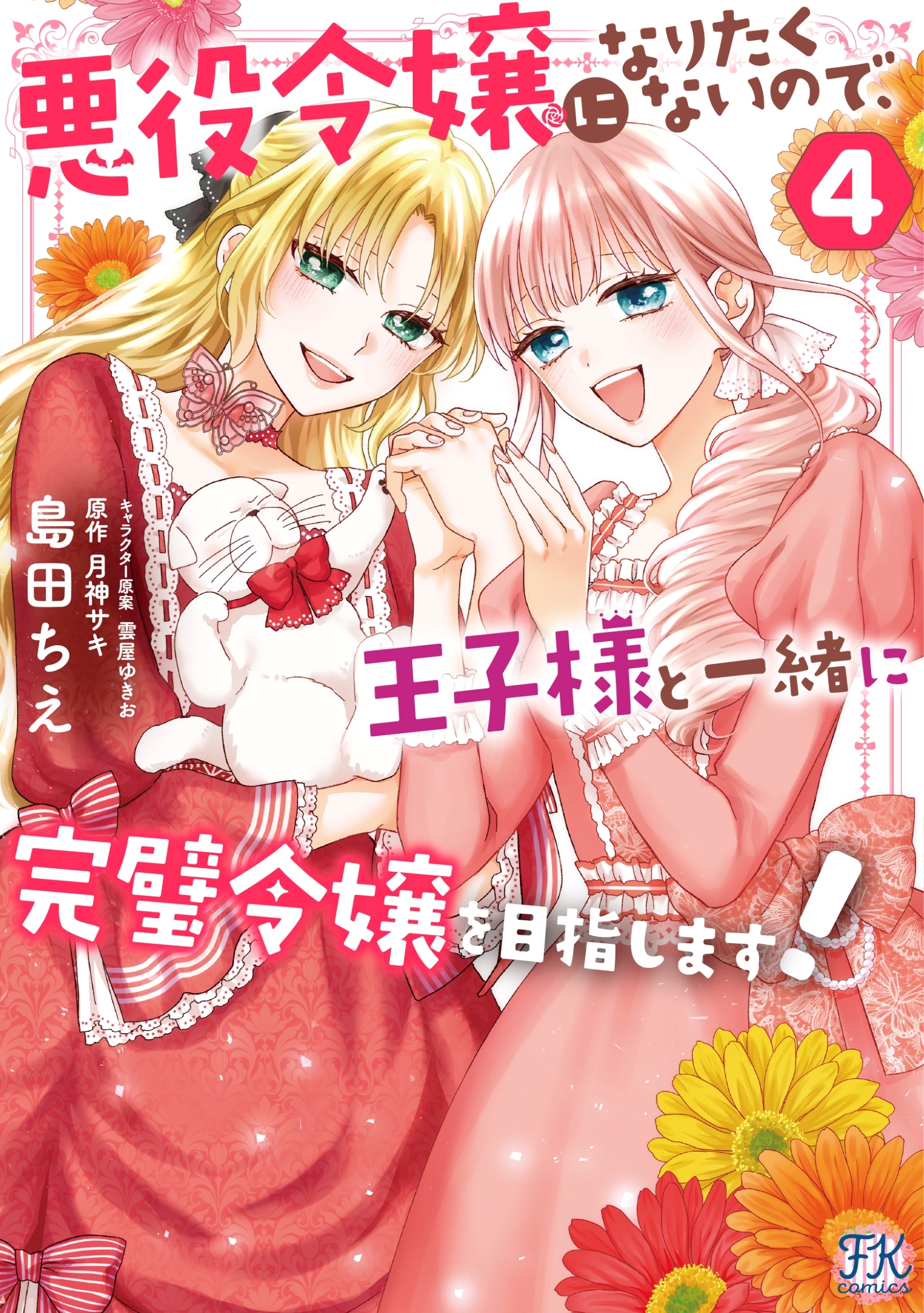 悪役令嬢になりたくないので、王子様と一緒に完璧令嬢を目指します!4 悪役令嬢になりたくないので、王子様と一緒に完璧令嬢を目指します!4