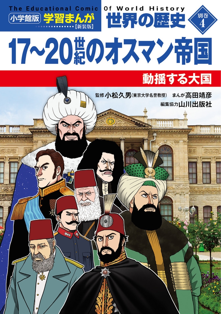 小学館版学習まんが 世界の歴史 新装版別巻4 17~20世紀のオスマン帝国 動揺する大国 小学館版学習まんが 世界の歴史 新装版別巻4 17~20世紀のオスマン帝国 動揺する大国