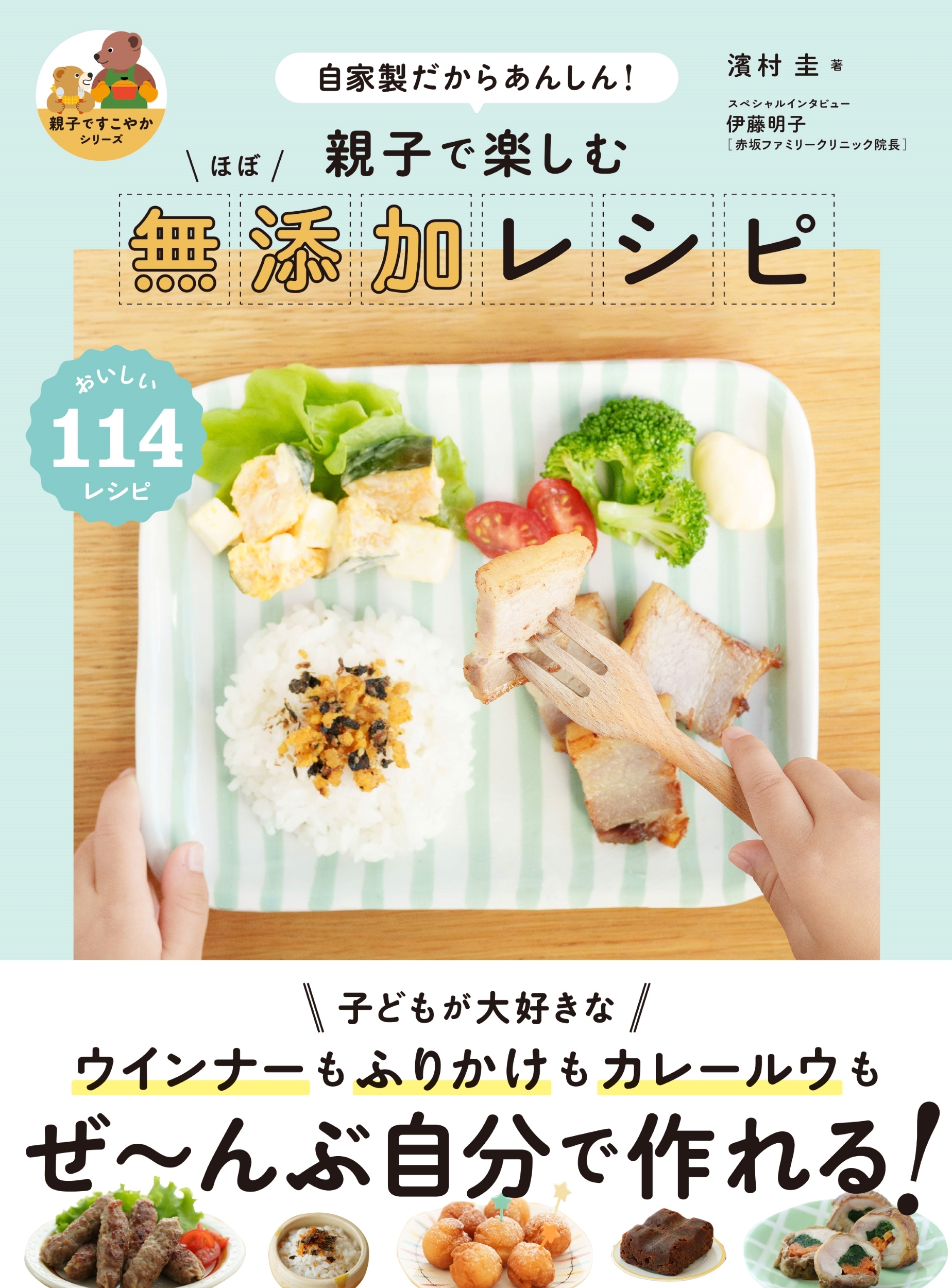 親子で楽しむ ほぼ無添加レシピ 自家製だからあんしん! 親子で楽しむ ほぼ無添加レシピ 自家製だからあんしん!