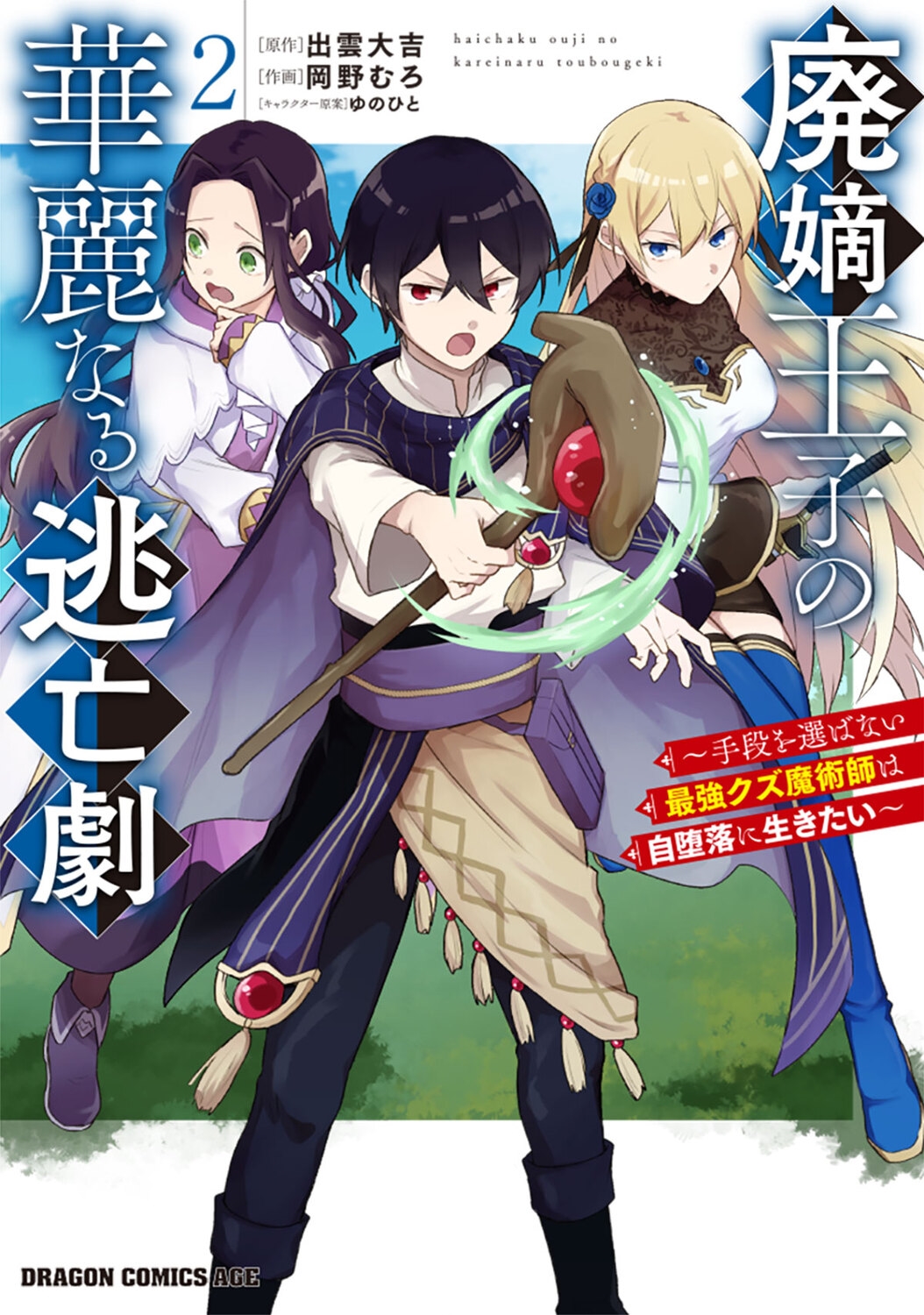 廃嫡王子の華麗なる逃亡劇 2 ~手段を選ばない最強クズ魔術師は自堕落に生きたい~ (2) 廃嫡王子の華麗なる逃亡劇 2 ~手段を選ばない最強クズ魔術師は自堕落に生きたい~ (2)