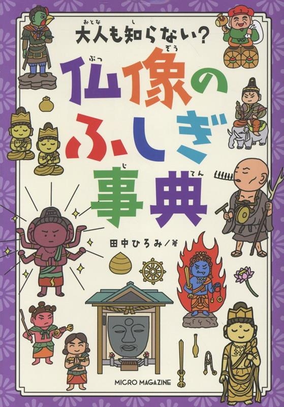 大人も知らない? 仏像のふしぎ事典 大人も知らない? 仏像のふしぎ事典