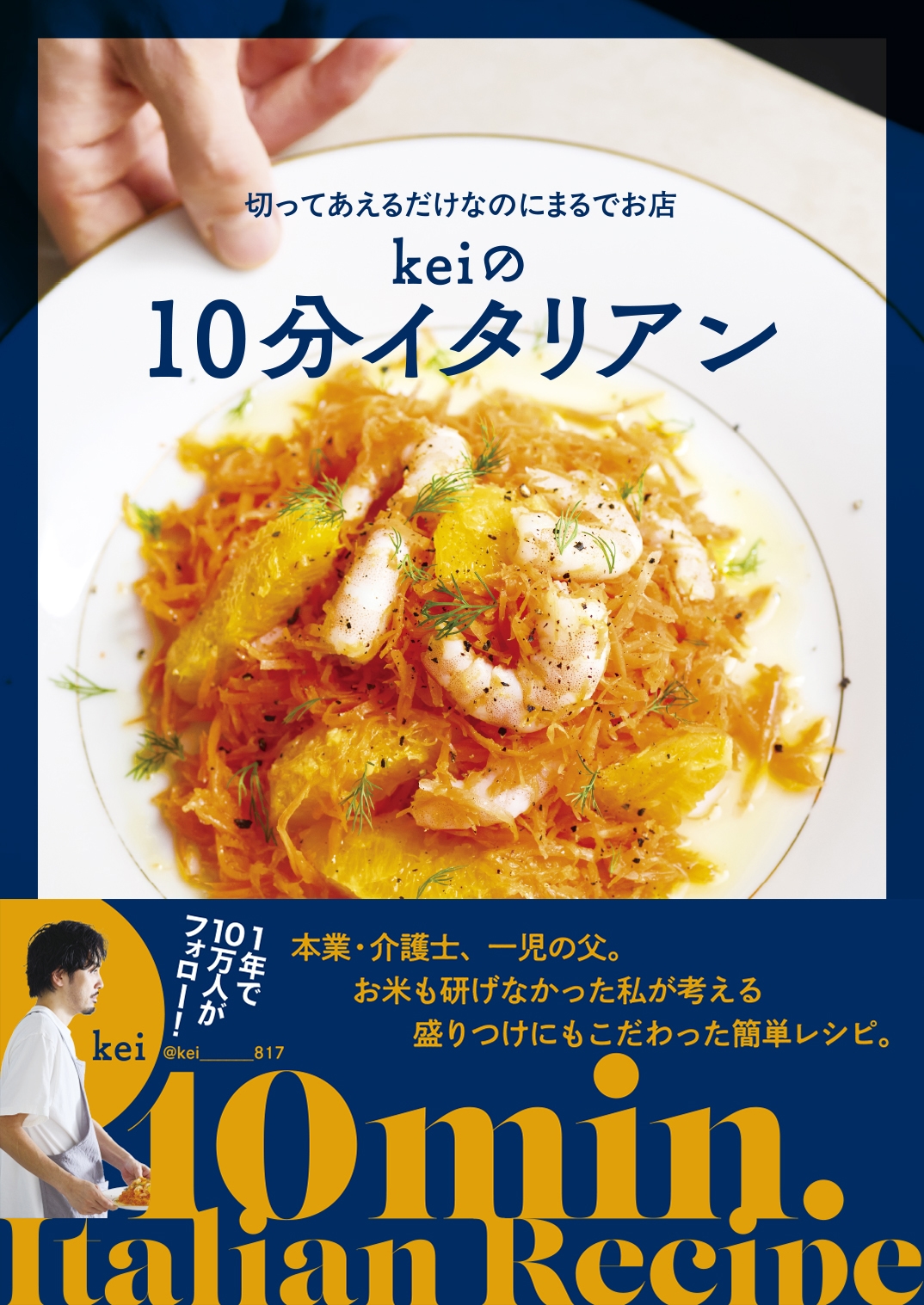 切ってあえるだけなのにまるでお店 Keiの10分イタリアン
