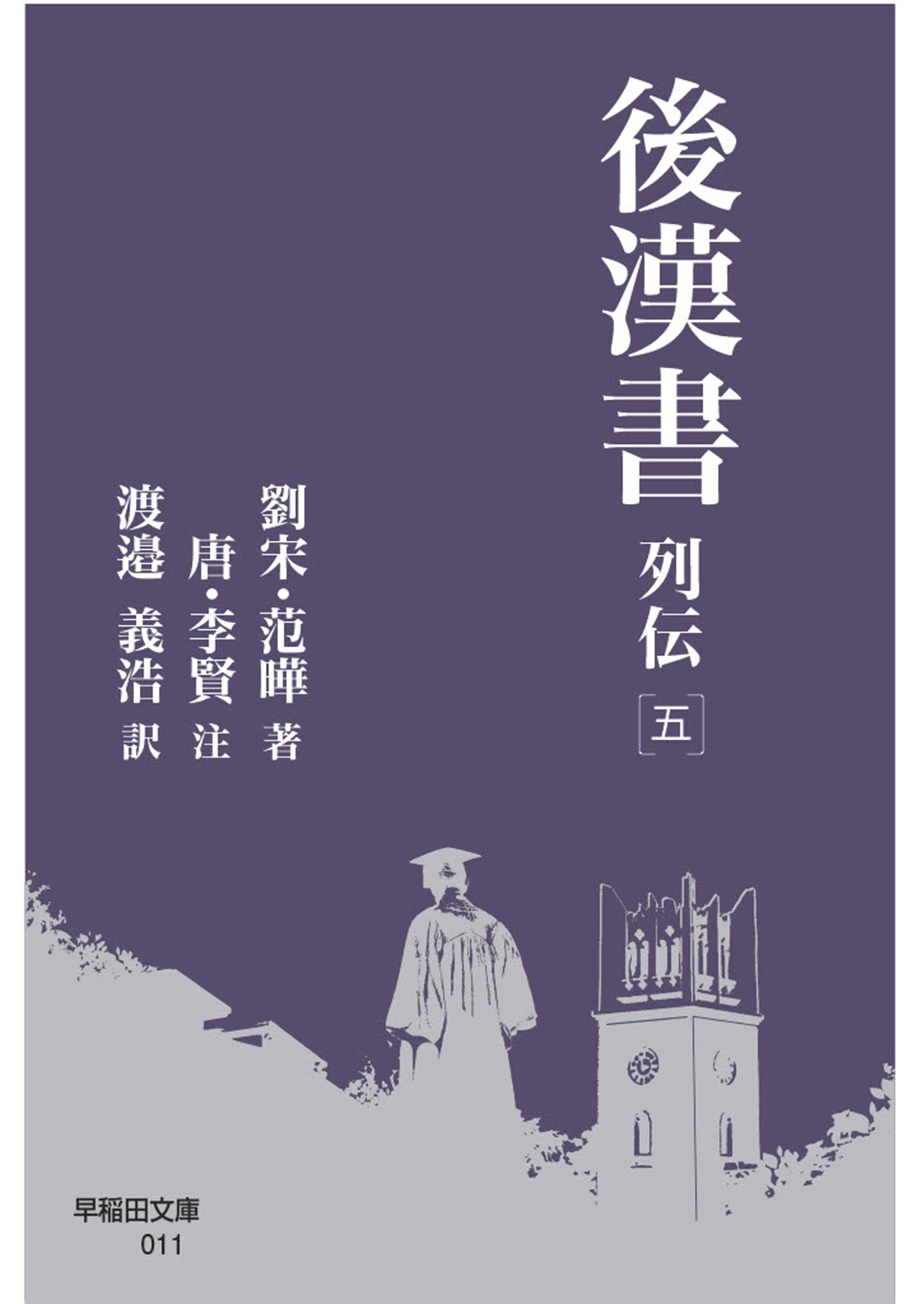 後漢書 列伝[五]