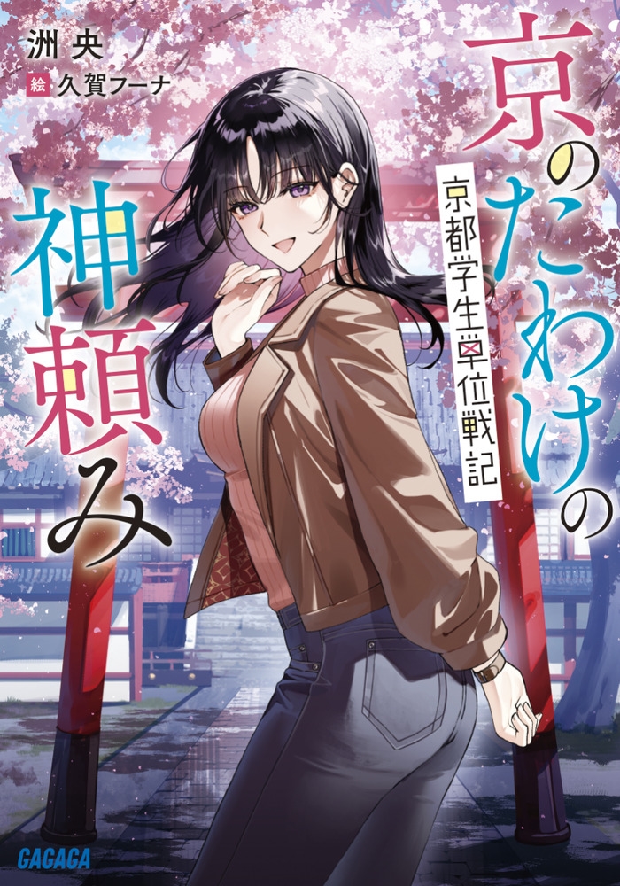 京のたわけの神頼み 京都学生単位戦記 京のたわけの神頼み 京都学生単位戦記