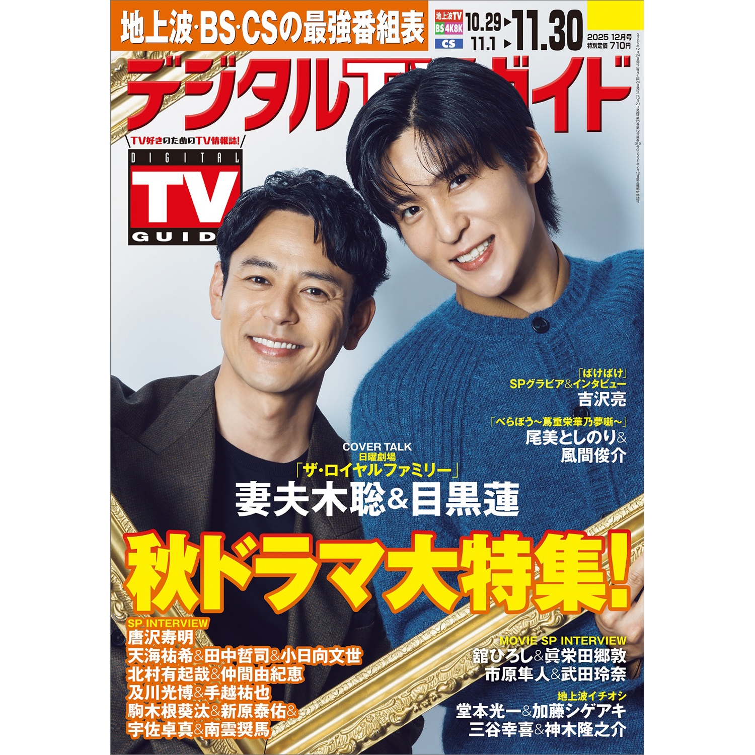 デジタル TV (テレビ) ガイド 2025年 12月号 [雑誌]