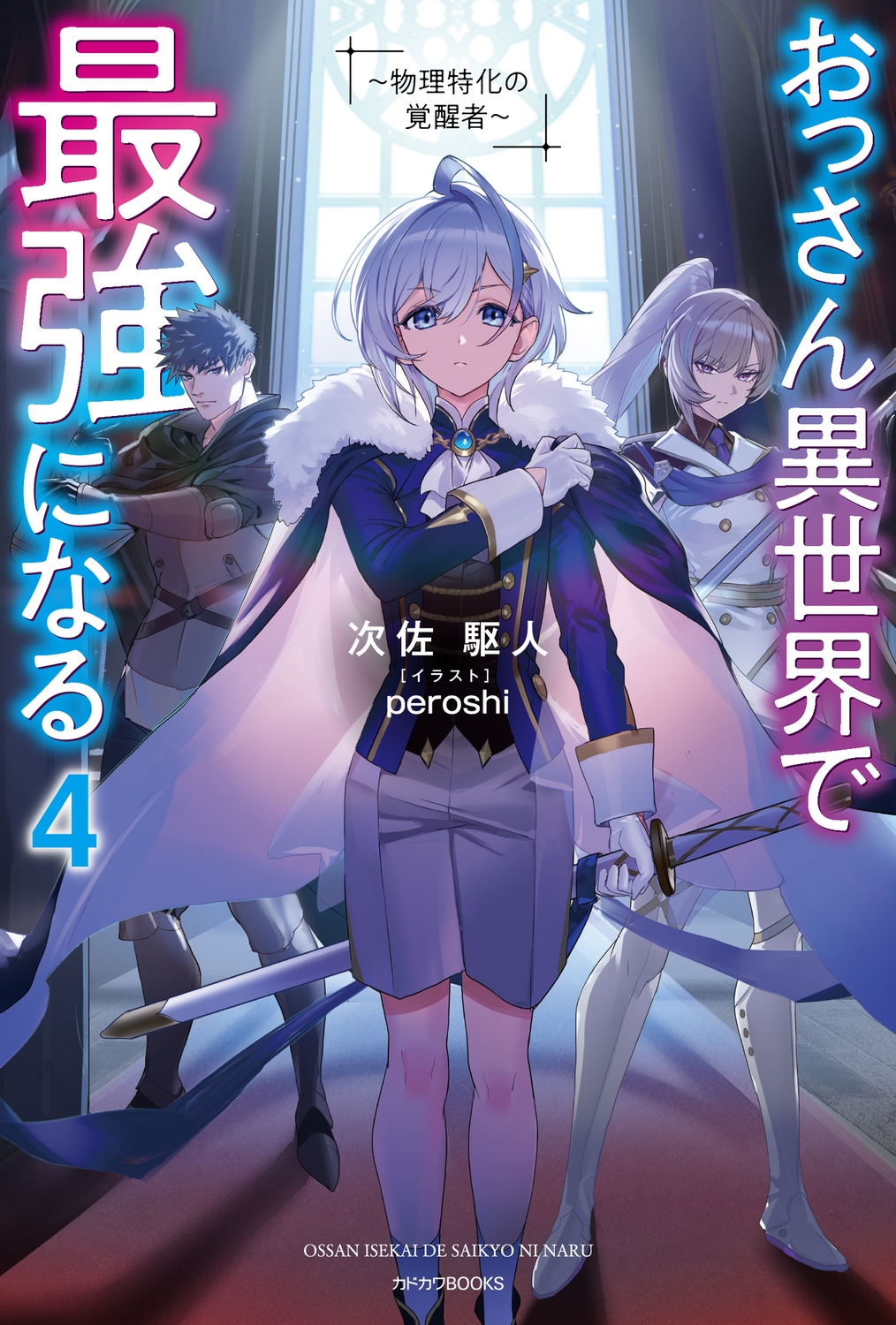 おっさん異世界で最強になる 4 ~物理特化の覚醒者~ (4) おっさん異世界で最強になる 4 ~物理特化の覚醒者~ (4)