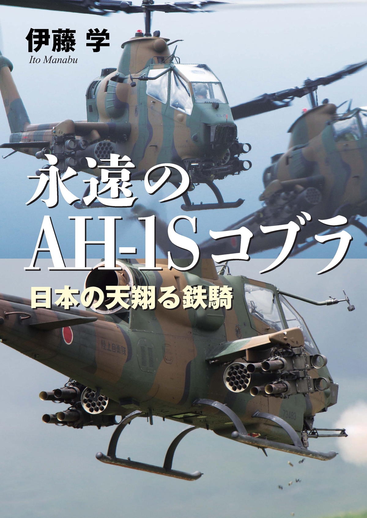 永遠のAH-1Sコブラ