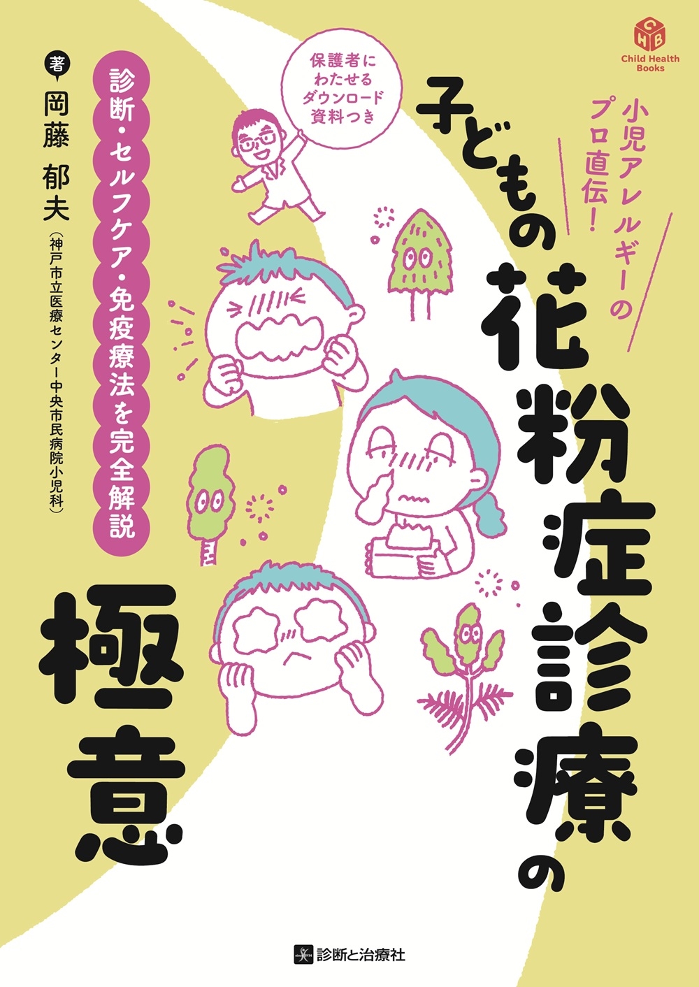 子どもの花粉症診療の極意 診断・セルフケア・免疫療法を完全解説 子どもの花粉症診療の極意 診断・セルフケア・免疫療法を完全解説