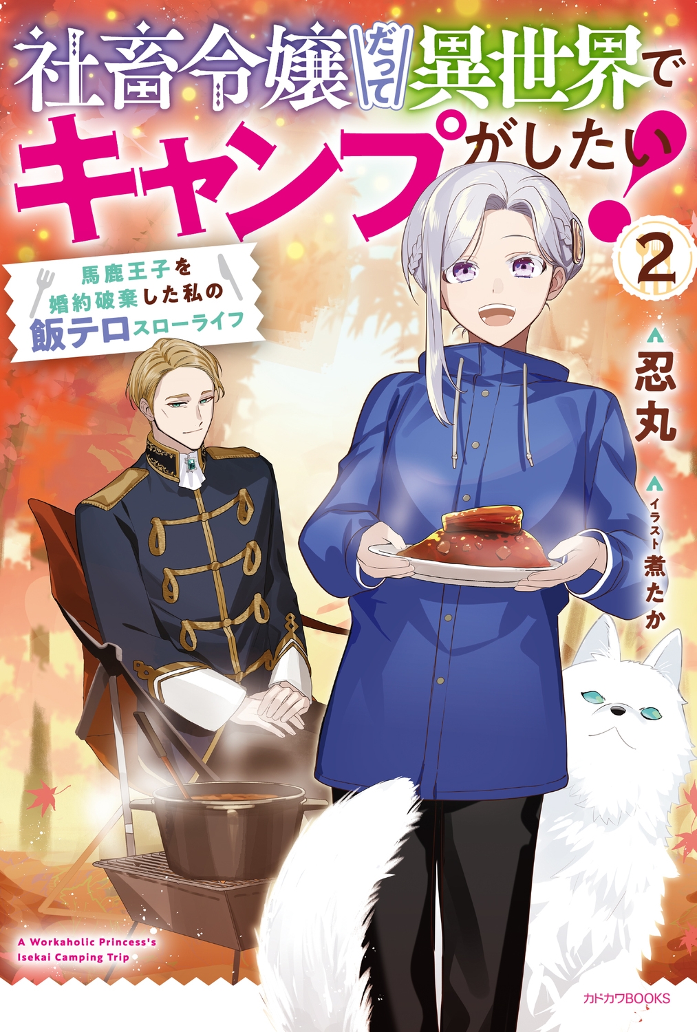 社畜令嬢だって異世界でキャンプがしたい! 2 馬鹿王子を婚約破棄した私の飯テロスローライフ (2) 社畜令嬢だって異世界でキャンプがしたい! 2 馬鹿王子を婚約破棄した私の飯テロスローライフ (2)