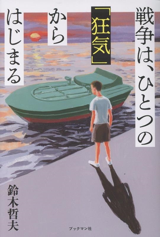 戦争は、ひとつの「狂気」からはじまる