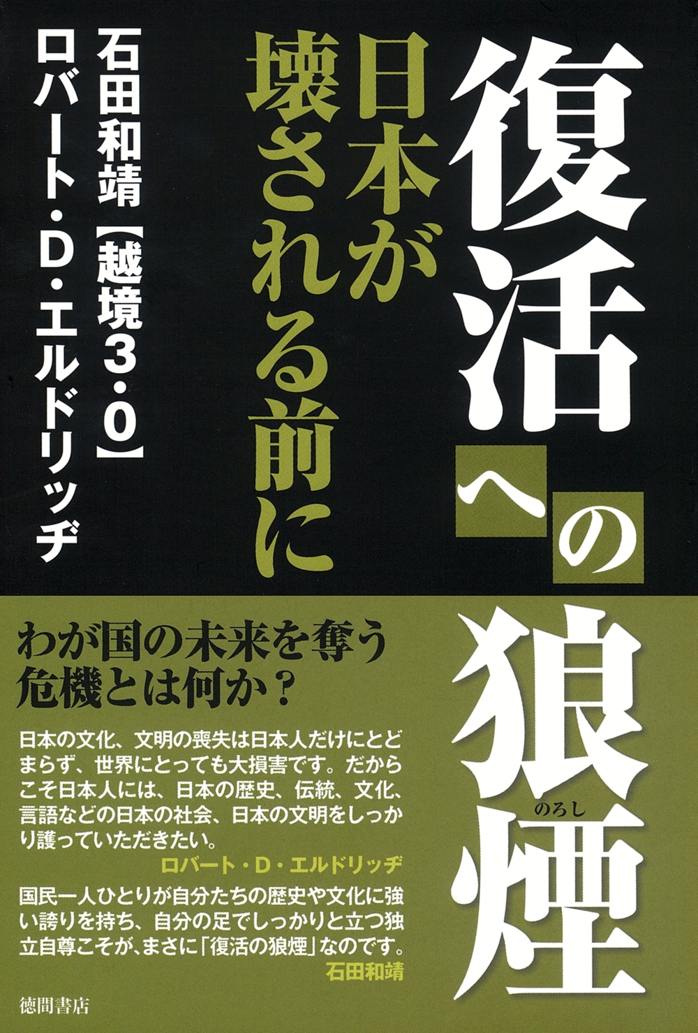 復活への狼煙 日本が壊される前に