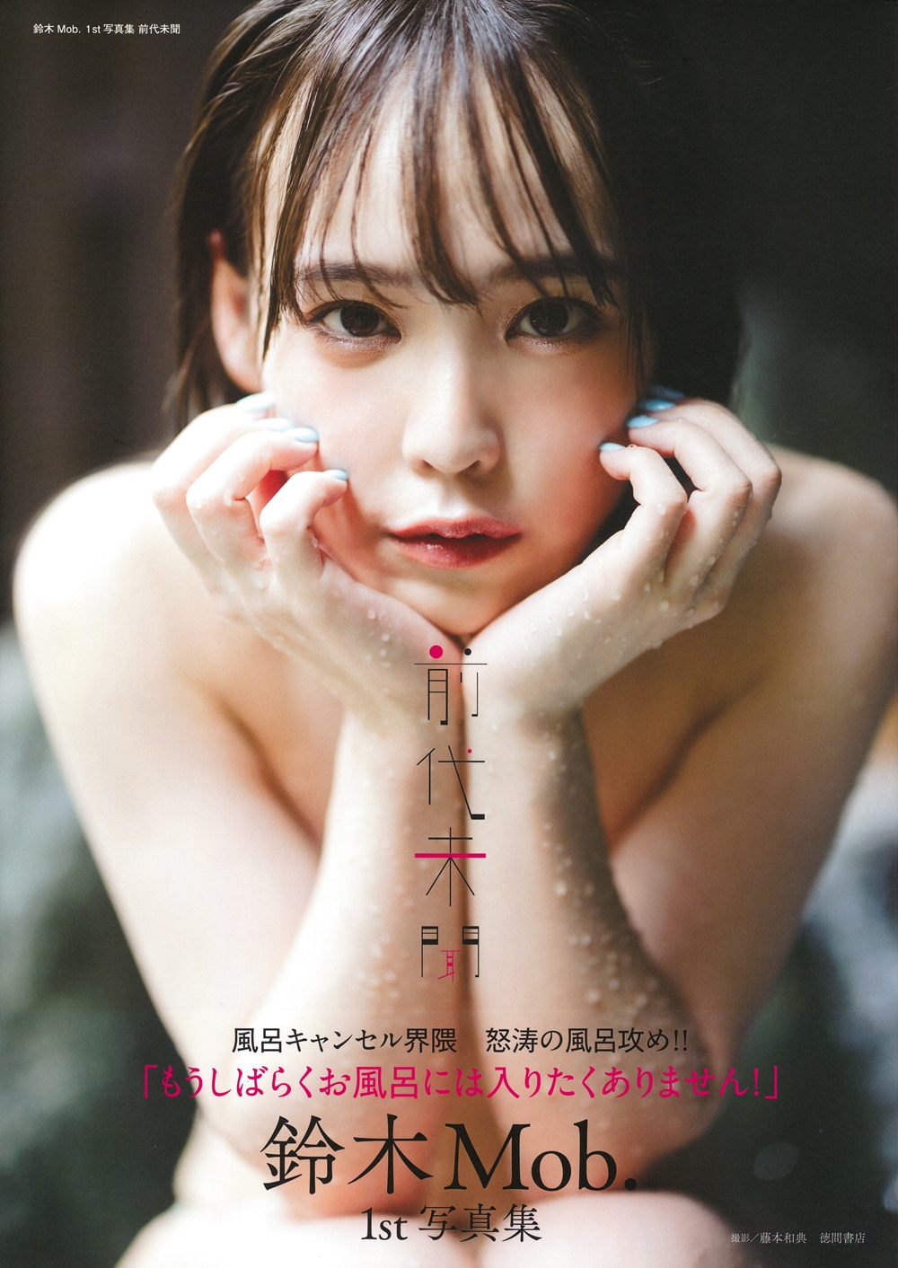 鈴木Mob. 1st写真集 前代未聞 鈴木Mob. 1st写真集 前代未聞