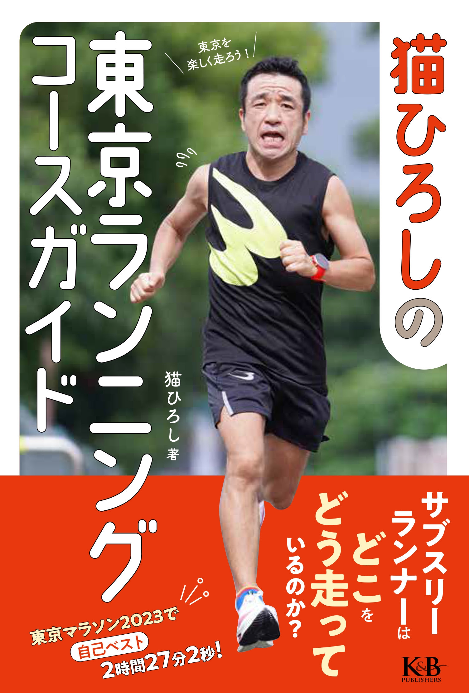 猫ひろしの東京ランニングコースガイド