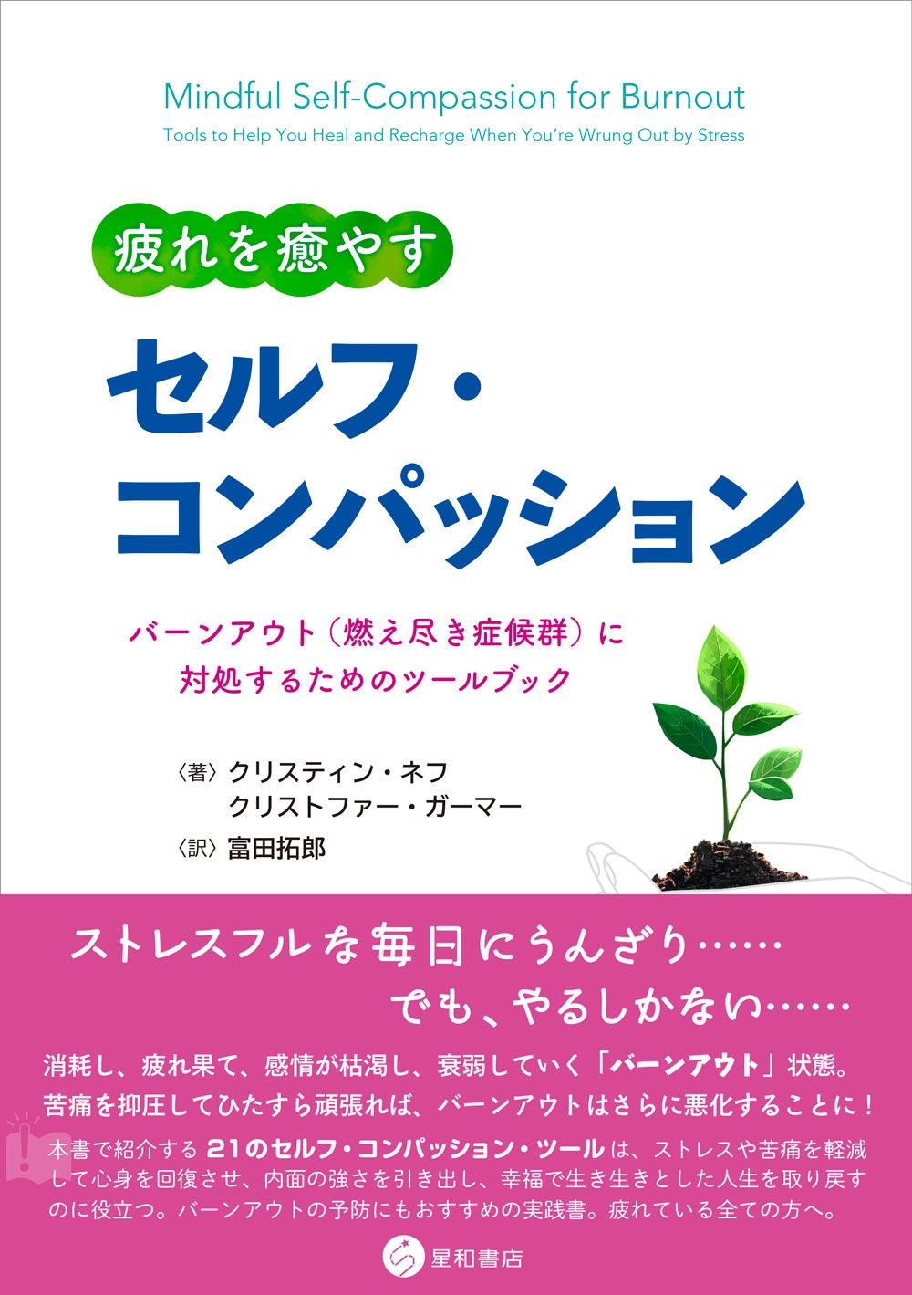 疲れを癒やすセルフ・コンパッション バーンアウト(燃え尽き症候群)に対処するためのツールブック 疲れを癒やすセルフ・コンパッション バーンアウト(燃え尽き症候群)に対処するためのツールブック