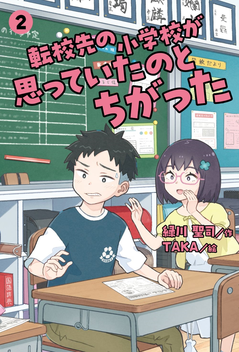 転校先の小学校が思っていたのとちがった 2 (2)