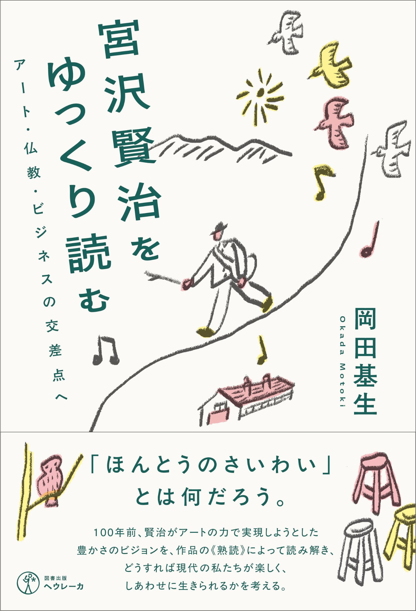 宮沢賢治をゆっくり読む アート・仏教・ビジネスの交差点へ 宮沢賢治をゆっくり読む アート・仏教・ビジネスの交差点へ