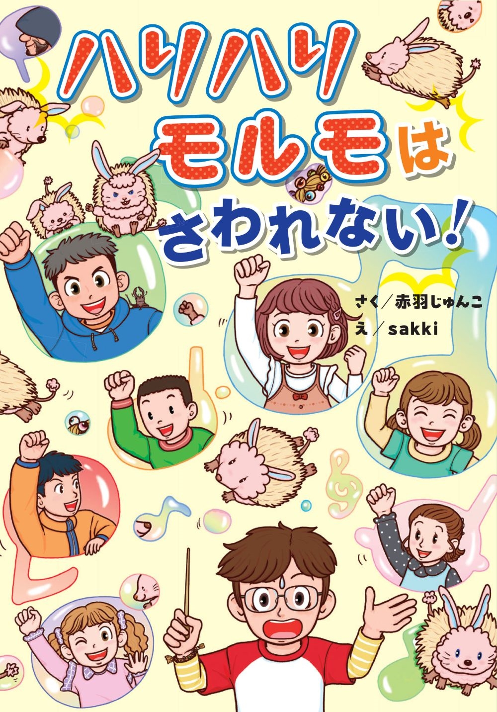 ハリハリモルモはさわれない! ハリハリモルモはさわれない!