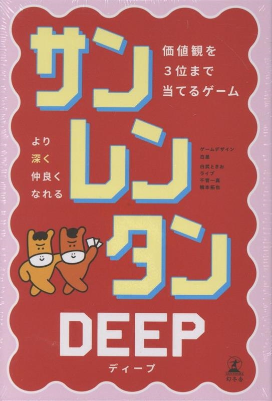 サンレンタン DEEP 価値観を3位まで当てるゲーム