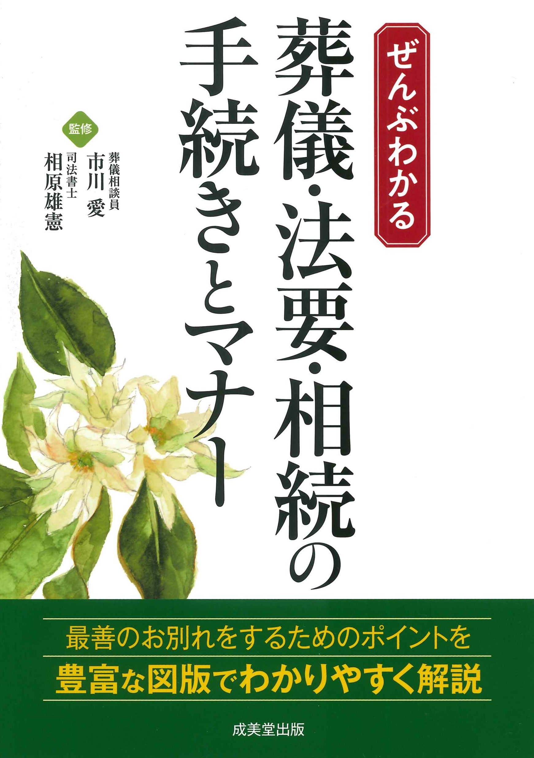 ぜんぶわかる 葬儀・法要・相続の手続きとマナー