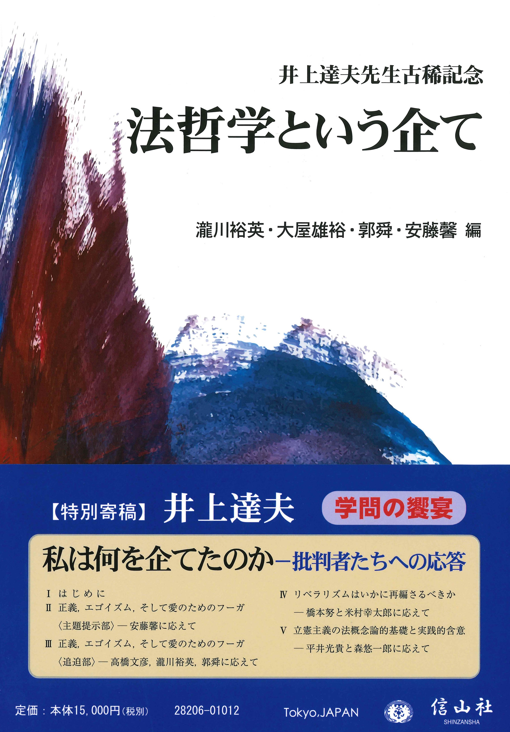 法哲学という企て 井上達夫先生古稀記念