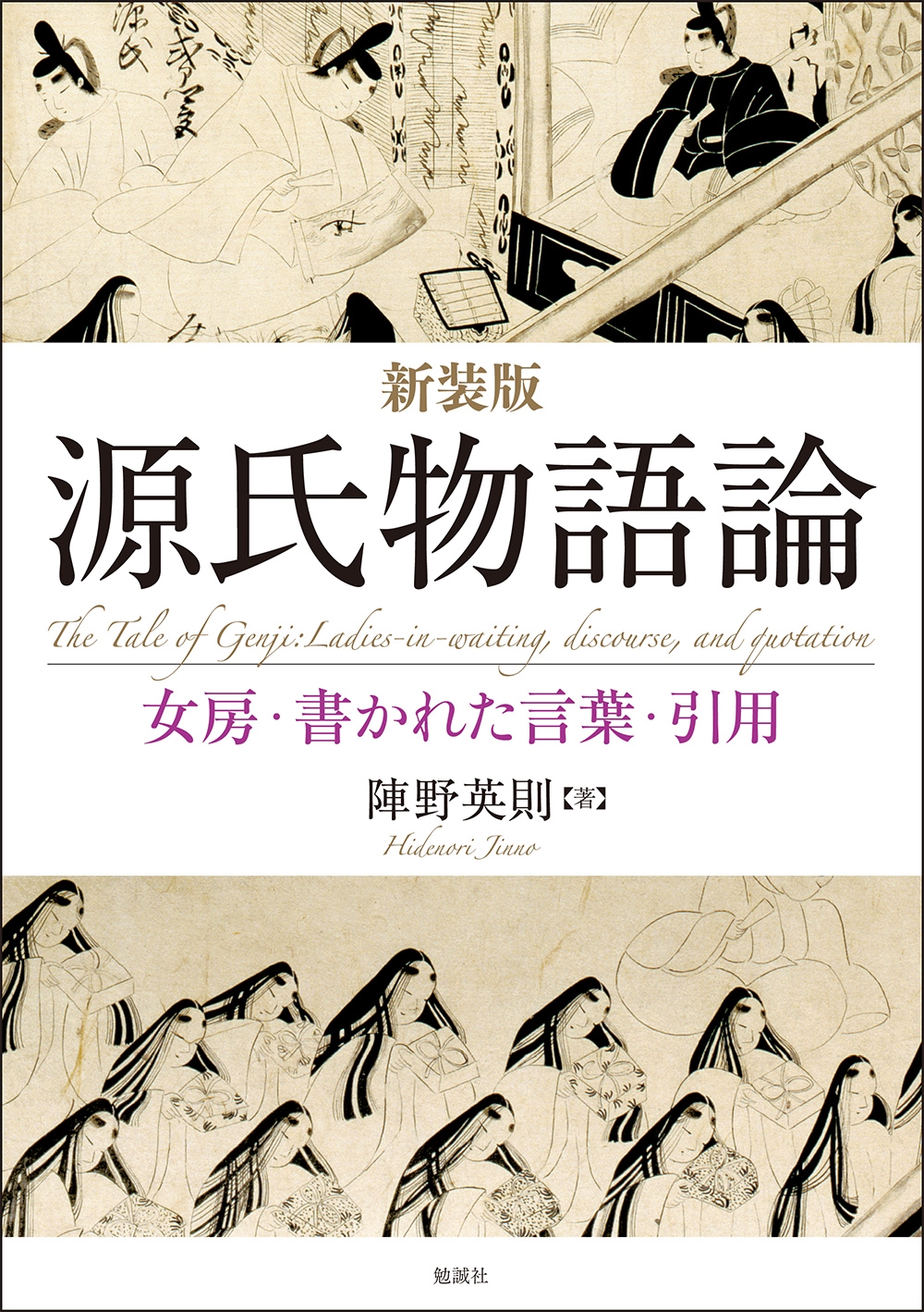 新装版 源氏物語論 女房・書かれた言葉・引用 新装版 源氏物語論 女房・書かれた言葉・引用