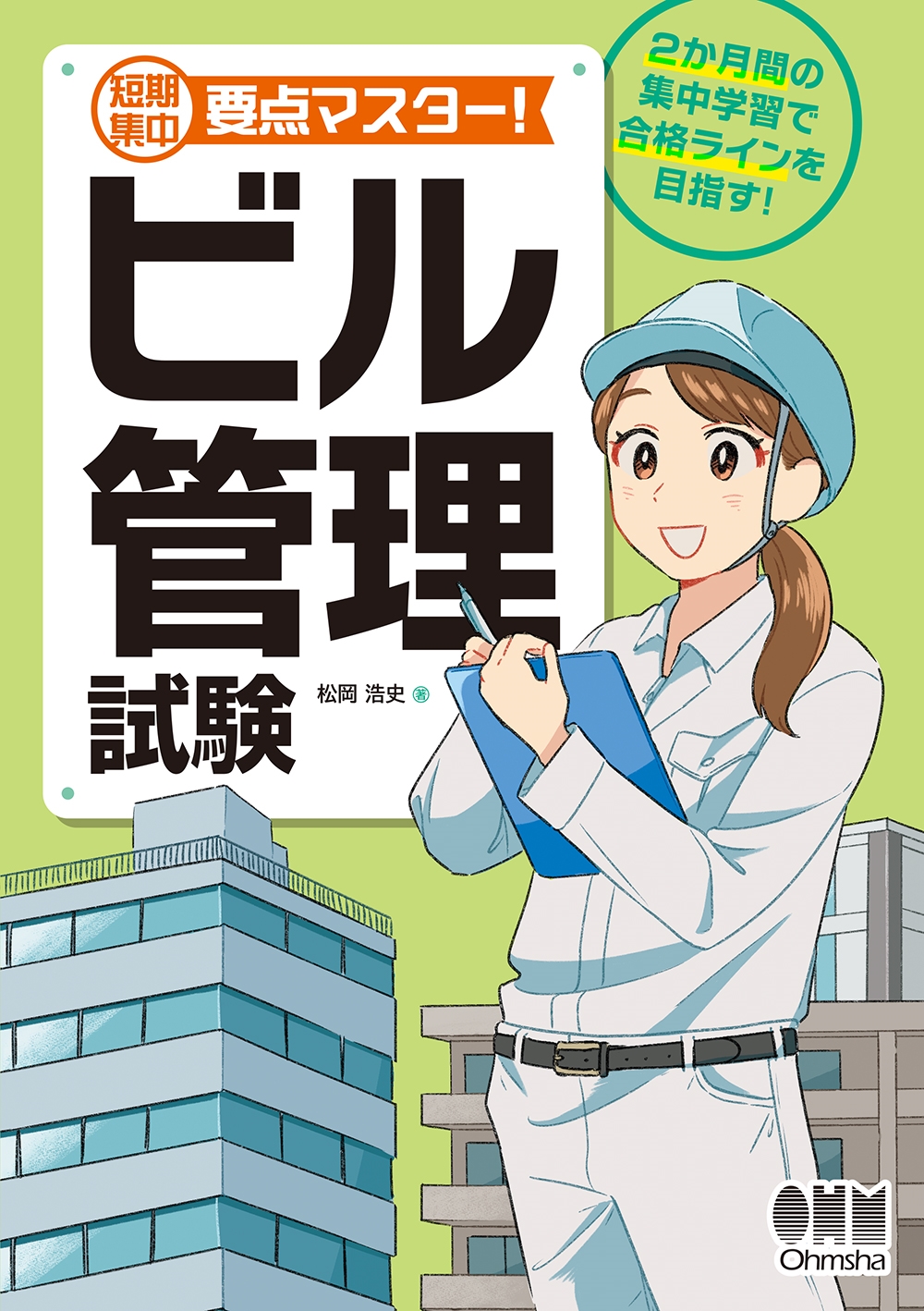 短期集中 要点マスター! ビル管理試験 短期集中 要点マスター! ビル管理試験