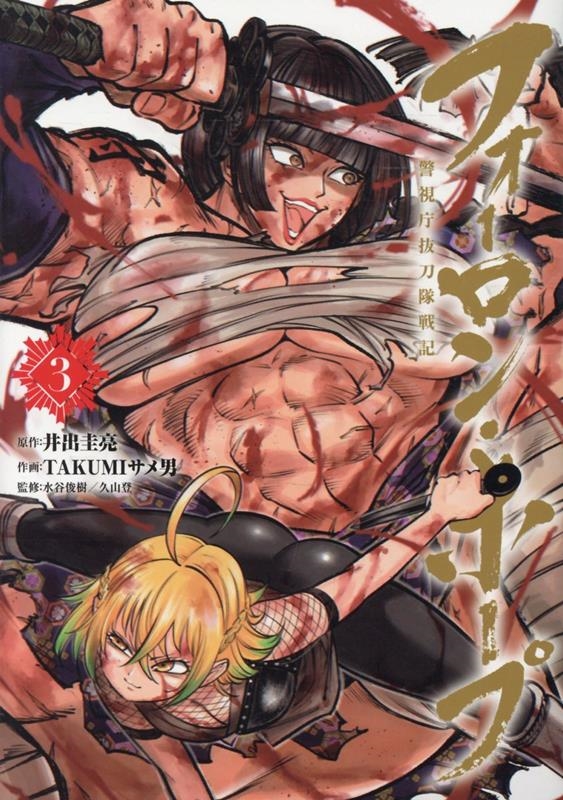 フォーロン・ホープ ～警視庁抜刀隊戦記～ (3)