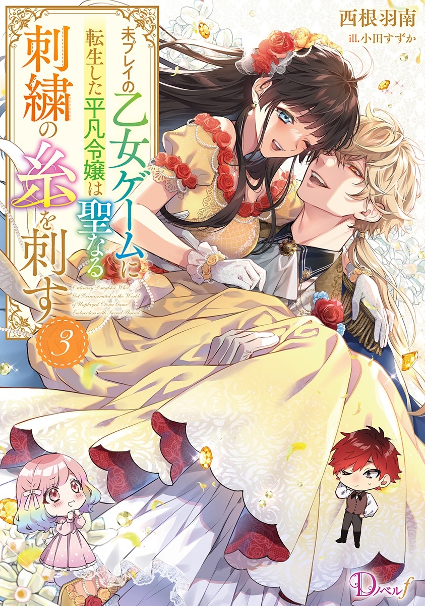 未プレイの乙女ゲームに転生した平凡令嬢は聖なる刺繍の糸を刺す 3 未プレイの乙女ゲームに転生した平凡令嬢は聖なる刺繍の糸を刺す 3