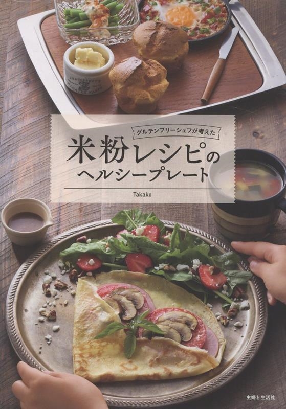 グルテンフリーシェフが考えた 米粉レシピのヘルシープレート グルテンフリーシェフが考えた 米粉レシピのヘルシープレート