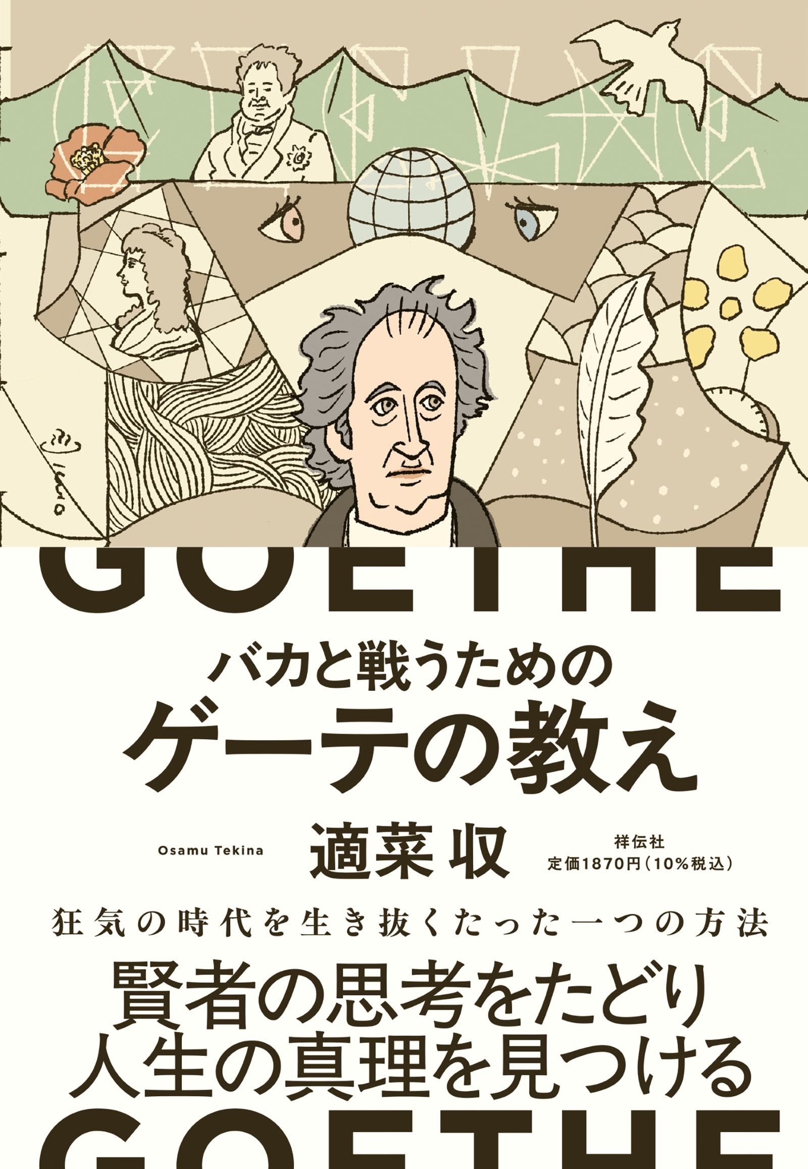 バカと戦うためのゲーテの教え