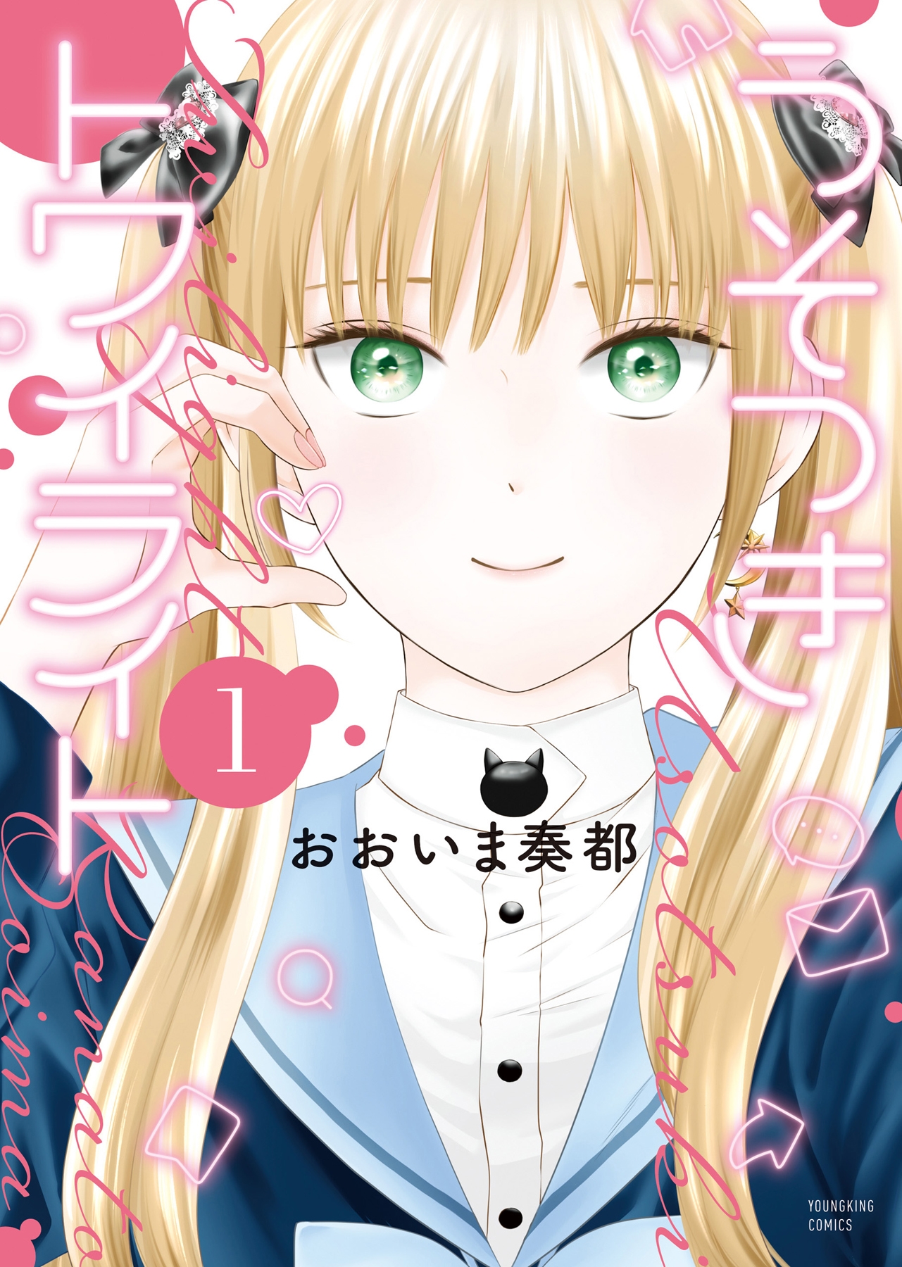 うそつきトワイライト 1 (1巻) うそつきトワイライト 1 (1巻)