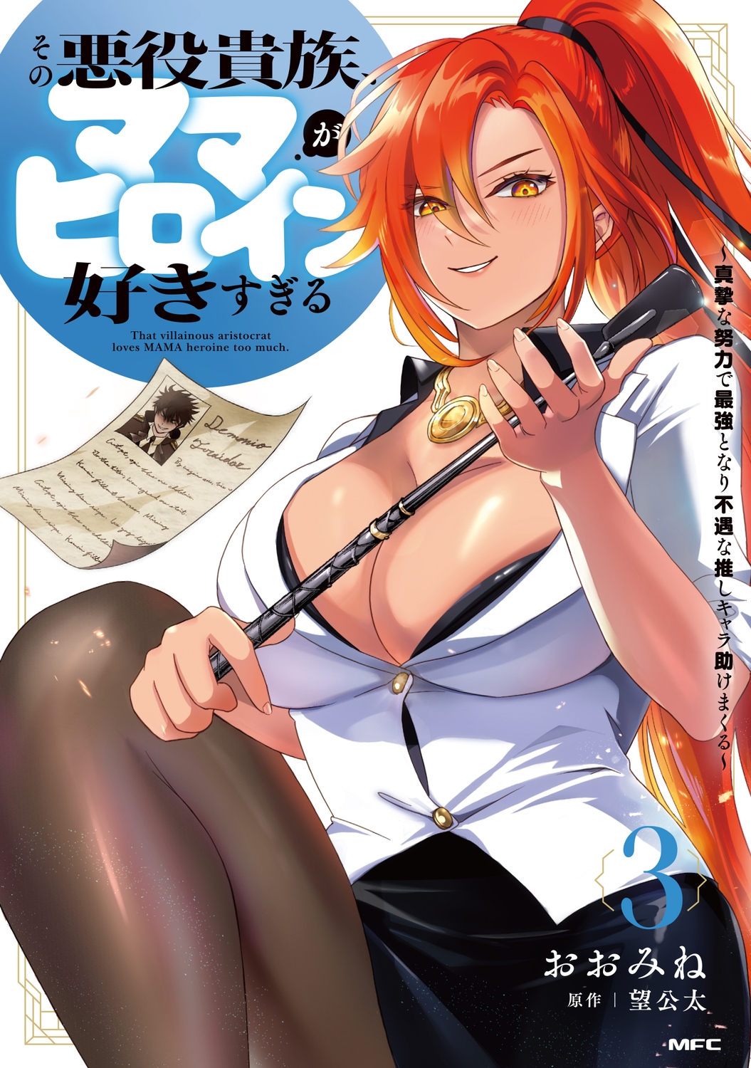 その悪役貴族、ママヒロインが好きすぎる 3 ~真摯な努力で最強となり不遇な推しキャラ助けまくる~ (3) その悪役貴族、ママヒロインが好きすぎる 3 ~真摯な努力で最強となり不遇な推しキャラ助けまくる~ (3)