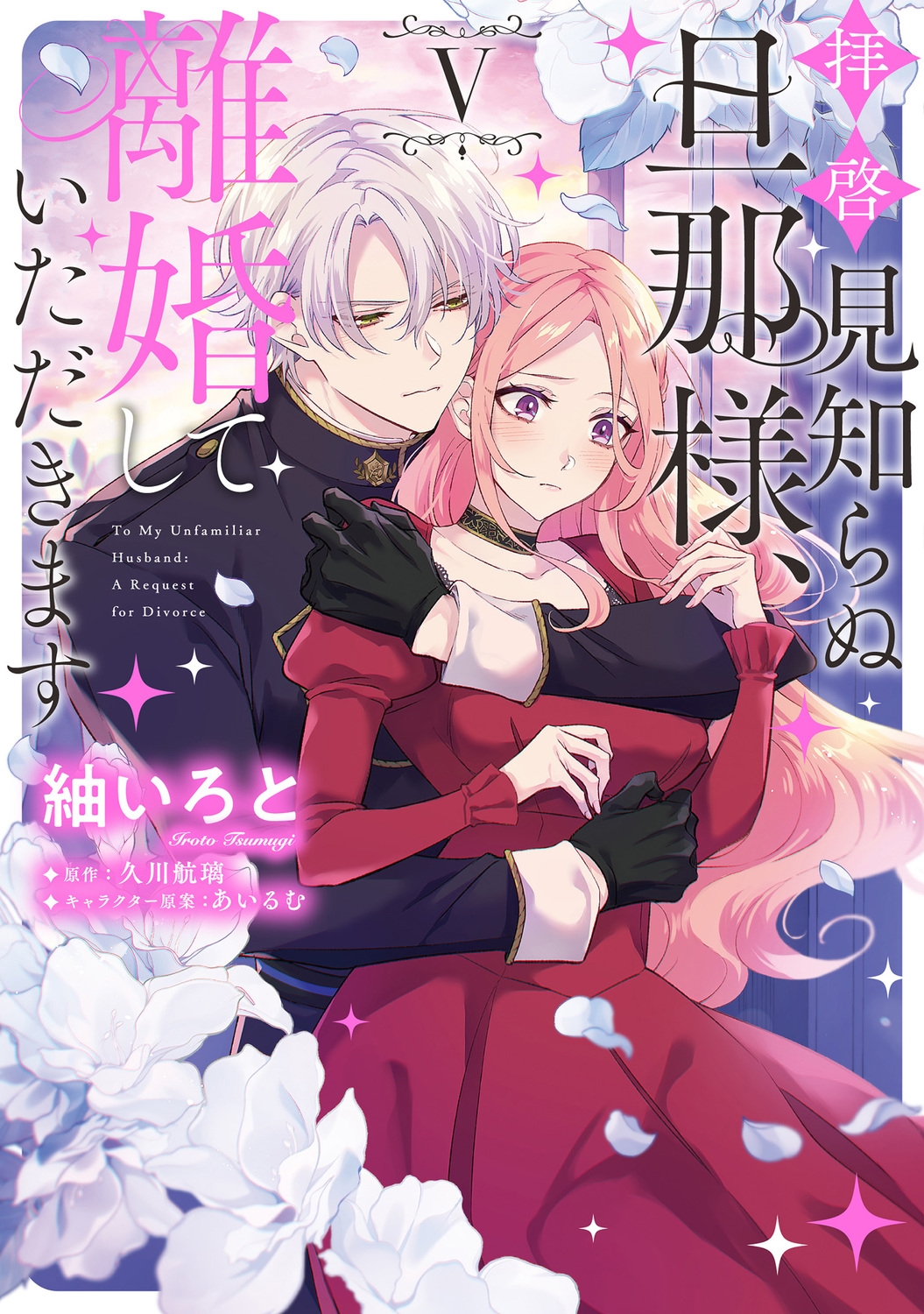 拝啓見知らぬ旦那様、離婚していただきます V (5) 拝啓見知らぬ旦那様、離婚していただきます V (5)