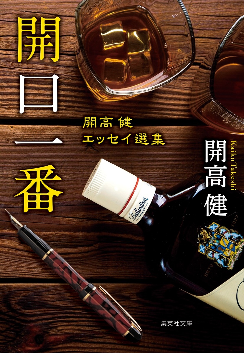開口一番 開高健エッセイ選集 開口一番 開高健エッセイ選集