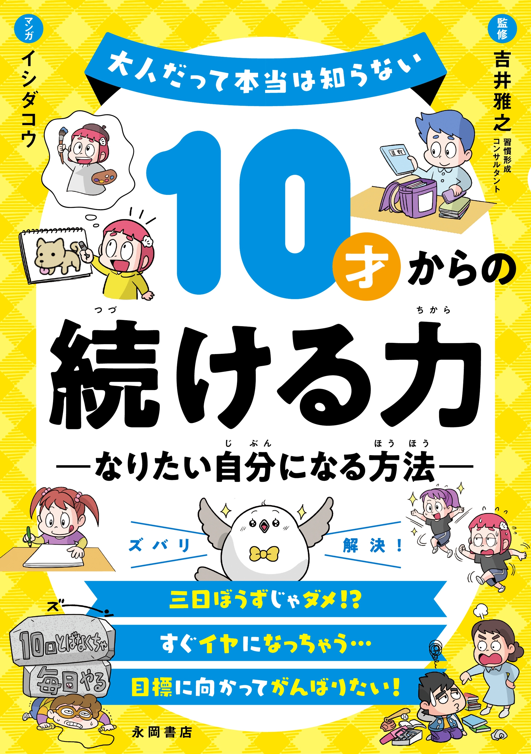 10才からの続ける力 ーなりたい自分になる方法ー 大人だって本当は知らない 10才からの続ける力 ーなりたい自分になる方法ー 大人だって本当は知らない