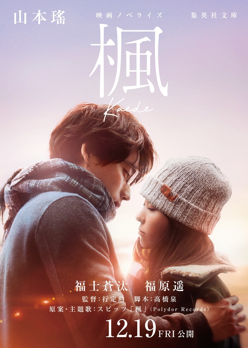 映画ノベライズ 楓