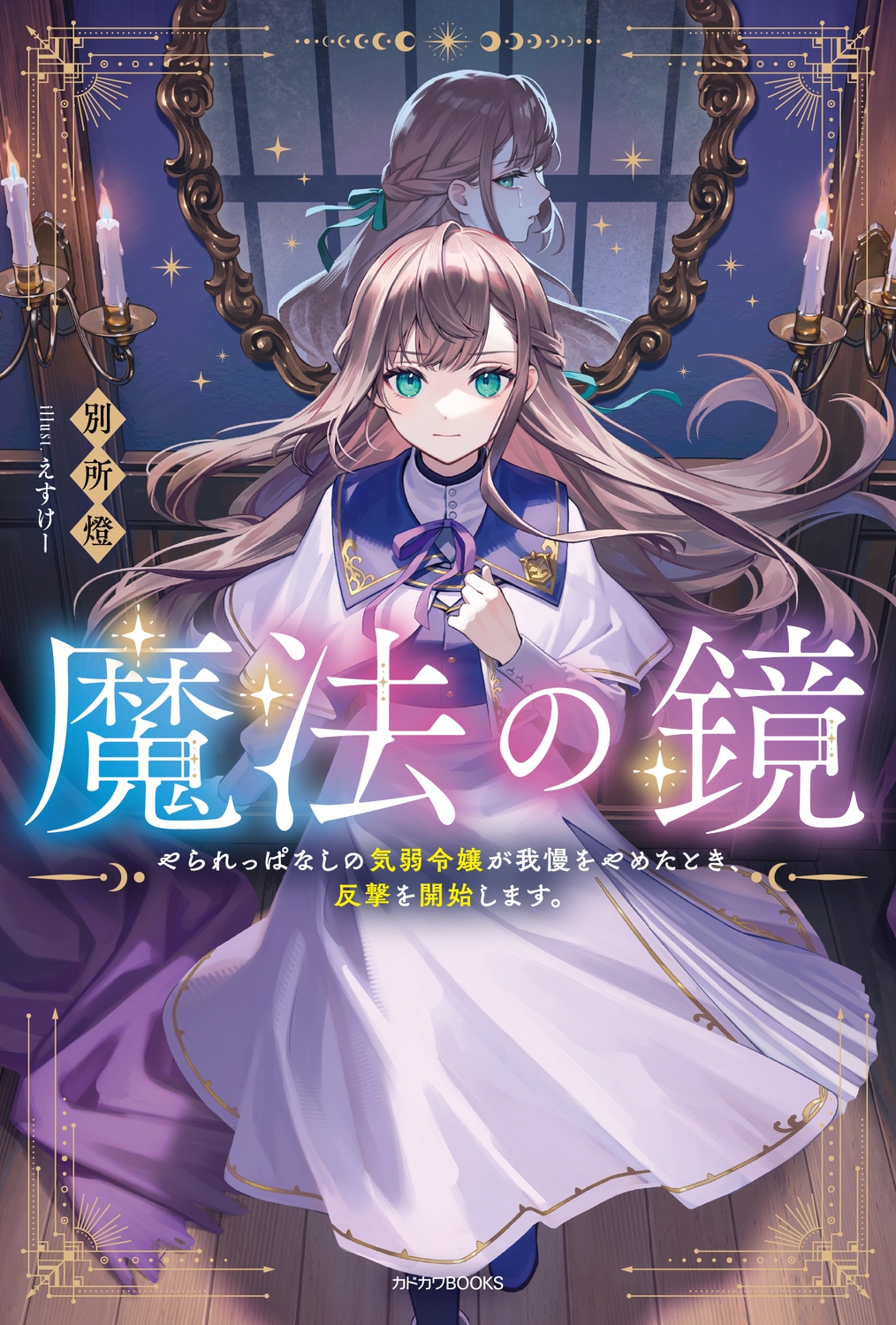 魔法の鏡 やられっぱなしの気弱令嬢が我慢をやめたとき、反撃を開始します。 (1) 魔法の鏡 やられっぱなしの気弱令嬢が我慢をやめたとき、反撃を開始します。 (1)