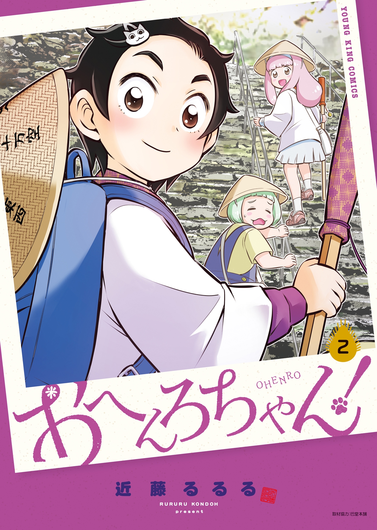おへんろちゃん! 2 (2巻)