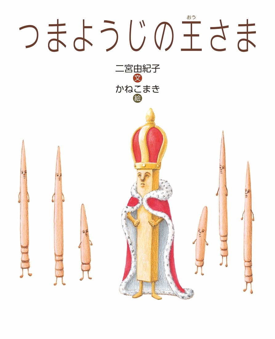 つまようじの王さま つまようじの王さま