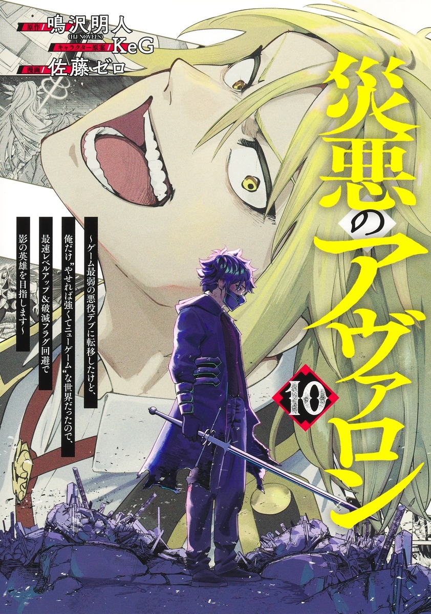 災悪のアヴァロン 10 ~ゲーム最弱の悪役デブに転移したけど、俺だけ"やせれば強くてニューゲーム"な世界だったので、最速レベルアップ&破滅フラグ回避で影の英雄を目指します~ 災悪のアヴァロン 10 ~ゲーム最弱の悪役デブに転移したけど、俺だけ"やせれば強くてニューゲーム"な世界だったので、最速レベルアップ&破滅フラグ回避で影の英雄を目指します~