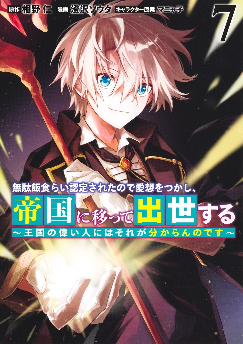 無駄飯食らい認定されたので愛想をつかし、帝国に移って出世する 7 ~王国の偉い人にはそれが分からんのです~ 無駄飯食らい認定されたので愛想をつかし、帝国に移って出世する 7 ~王国の偉い人にはそれが分からんのです~