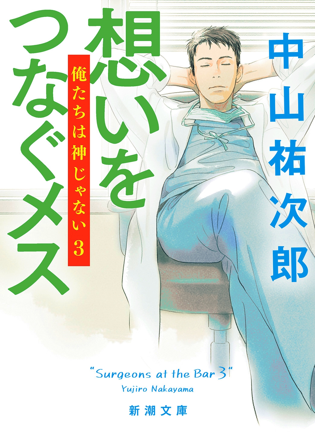 想いをつなぐメス 俺たちは神じゃない3