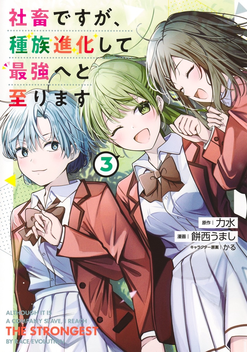 社畜ですが、種族進化して最強へと至ります 3 社畜ですが、種族進化して最強へと至ります 3