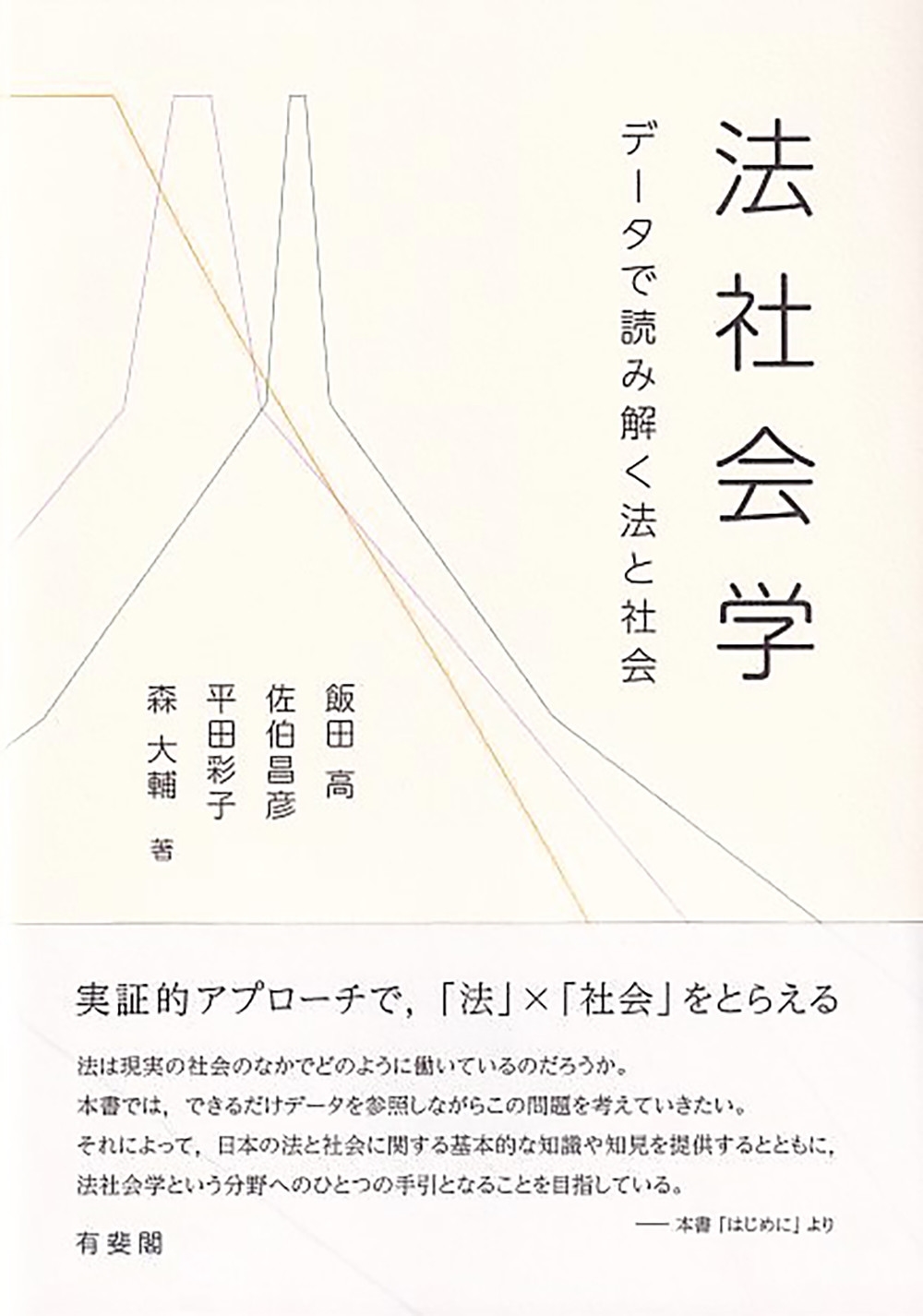 法社会学 データで読み解く法と社会