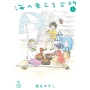 海の見える台所 4 (4巻)