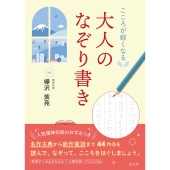 こころが軽くなる 大人のなぞり書き