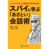 スパイに学ぶ「あざとい」会話術 ビジネスに役立つ諜報員の言葉の魔法