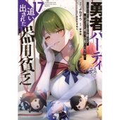 勇者パーティを追い出された器用貧乏 ～パーティ事情で付与術士をやっていた剣士、万能へと至る～(17)