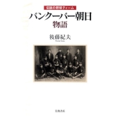 バンクーバー朝日物語 伝説の野球ティーム